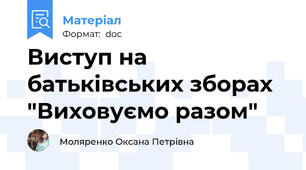 Виступ на батьківських зборах "Виховуємо разом"