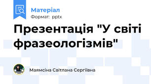 Презентація "У світі фразеологізмів"