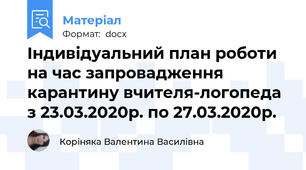 Індивідуальний план роботи на час запровадження карантину вчителя-логопеда  з 23.03.2020р. по 27.03.2020р.