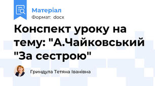 Конспект уроку на тему: "А.Чайковський "За сестрою"