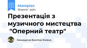 Презентація з музичного мистецтва  "Оперний театр"