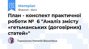 План - конспект практичної  роботи №  6 "Аналіз змісту «гетьманських (договірних) статей»"