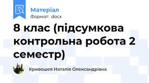 8 клас (підсумкова контрольна робота 2 семестр)