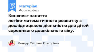 Конспект заняття логіко-математичного розвитку з дослідницькою діяльністю для дітей середнього дошкільного віку.