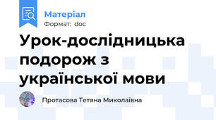 Урок-дослідницька подорож з української мови