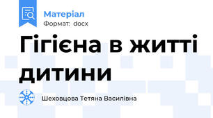 Гігієна в житті дитини