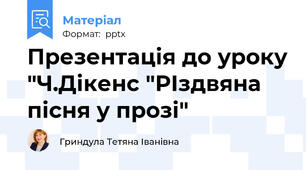 Презентація до уроку "Ч.Дікенс "РІздвяна пісня у прозі"