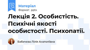 Лекція 2. Особистість. Психічні якості особистості. Психопатії.