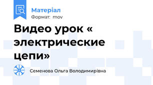 Видео урок « электрические цепи»