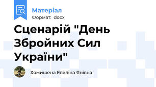 Сценарій "День Збройних Сил України"