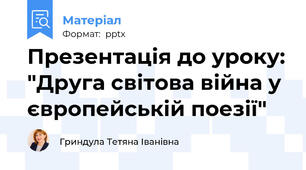 Презентація до уроку: "Друга світова війна у європейській поезії"