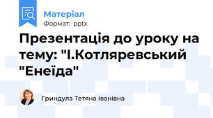 Презентація до уроку на тему: "І.Котляревський "Енеїда"
