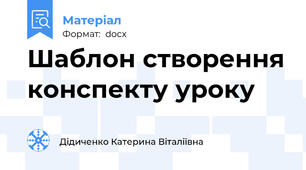 Шаблон створення конспекту уроку