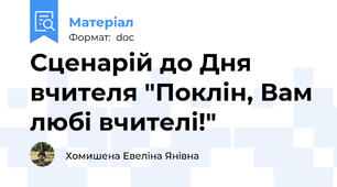 Сценарій до Дня вчителя "Поклін, Вам любі вчителі!"