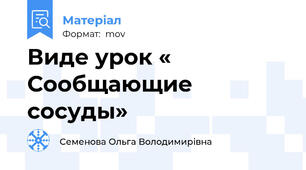 Виде урок « Сообщающие сосуды»