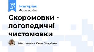 Скоромовки - логопедичні чистомовки