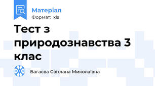 Тест з природознавства 3 клас