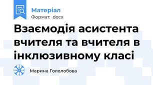 Взаємодія асистента вчителя та вчителя в інклюзивному класі