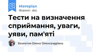Тести на визначення сприймання, уваги, уяви, пам'яті