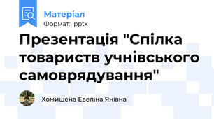 Презентація "Спілка товариств учнівського самоврядування"