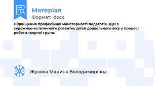 Підвищення професійної майстерності педагогів ЗДО з художньо-естетичного розвитку дітей дошкільного віку у процесі роботи творчої групи.