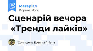 Сценарій вечора  «Тренди лайків»