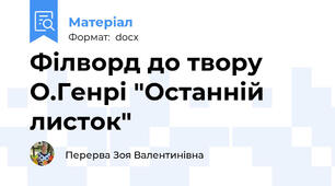Філворд до твору О.Генрі "Останній листок"