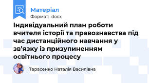 Індивідуальний план роботи вчителя історії та правознавства під час дистанційного навчання у зв’язку із призупиненням освітнього процесу