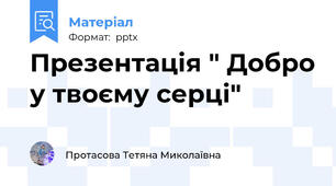 Презентація " Добро у твоєму серці"