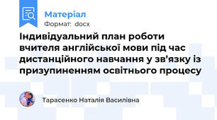 Індивідуальний план роботи вчителя англійської мови під час дистанційного навчання у зв’язку із призупиненням освітнього процесу