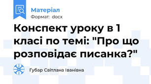 Конспект уроку в 1 класі по темі: "Про що розповідає писанка?"