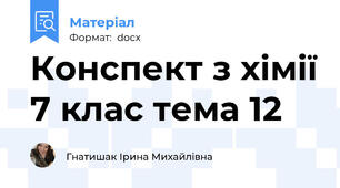 Конспект з хімії 7 клас тема 12
