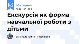 Екскурсія як форма навчальної роботи з дітьми