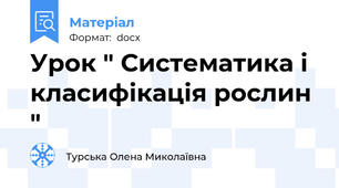 Урок " Систематика і  класифікація рослин "