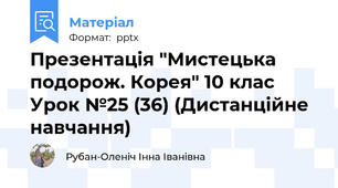 Презентація "Мистецька подорож. Корея" 10 клас Урок №25 (36) (Дистанційне навчання)
