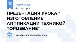 ПРЕЗЕНТАЦИЯ УРОКА " ИЗГОТОВЛЕНИЕ АППЛИКАЦИИ ТЕХНИКОЙ ТОРЦЕВАНИЕ"