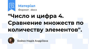 "Число и цифра 4. Сравнение множеств по количеству элементов".