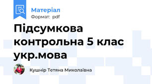 Підсумкова контрольна 5 клас укр.мова
