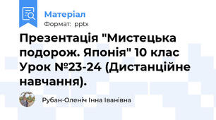 Презентація "Мистецька подорож. Японія" 10 клас Урок №23-24 (Дистанційне навчання).