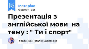 Презентація з англійської мови  на тему : " Ти і спорт"