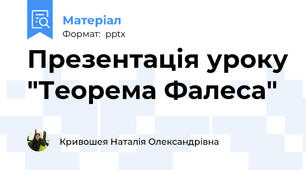 Презентація уроку "Теорема Фалеса"