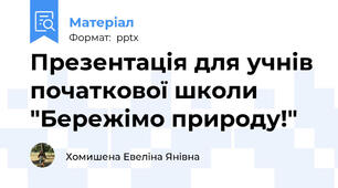 Презентація для учнів початкової школи "Бережімо природу!"
