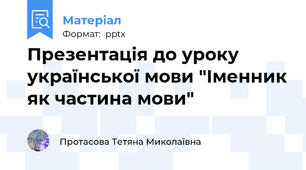 Презентація до уроку української мови "Іменник як частина мови"
