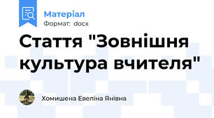 Стаття "Зовнішня культура вчителя"
