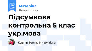 Підсумкова контрольна 5 клас укр.мова