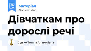 Дівчаткам про дорослі речі