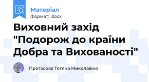 Виховний захід "Подорож до країни Добра та Вихованості"