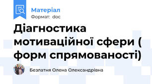 Діагностика мотиваційної сфери ( форм спрямованості)