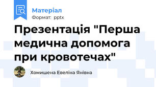Презентація "Перша медична допомога при кровотечах"