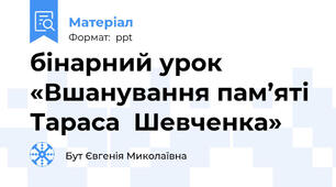 бінарний урок «Вшанування пам’яті  Тараса  Шевченка»